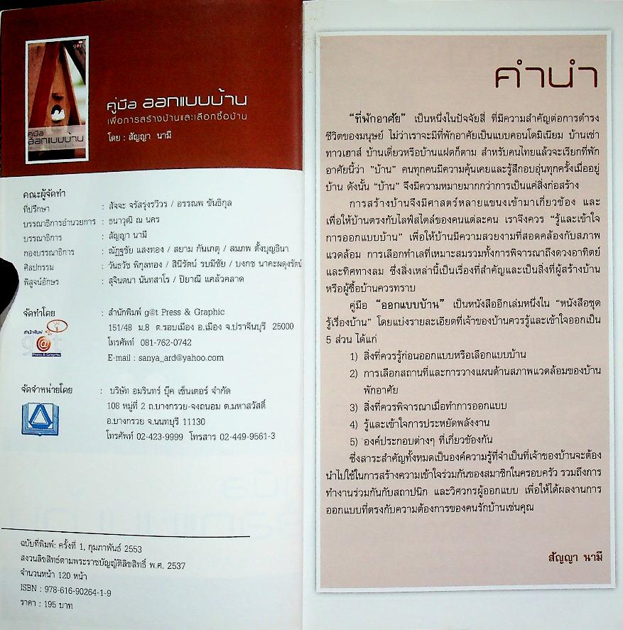 คู่มือ ออกแบบบ้าน เพื่อการสร้างบ้านและเลือกซื้อบ้าน