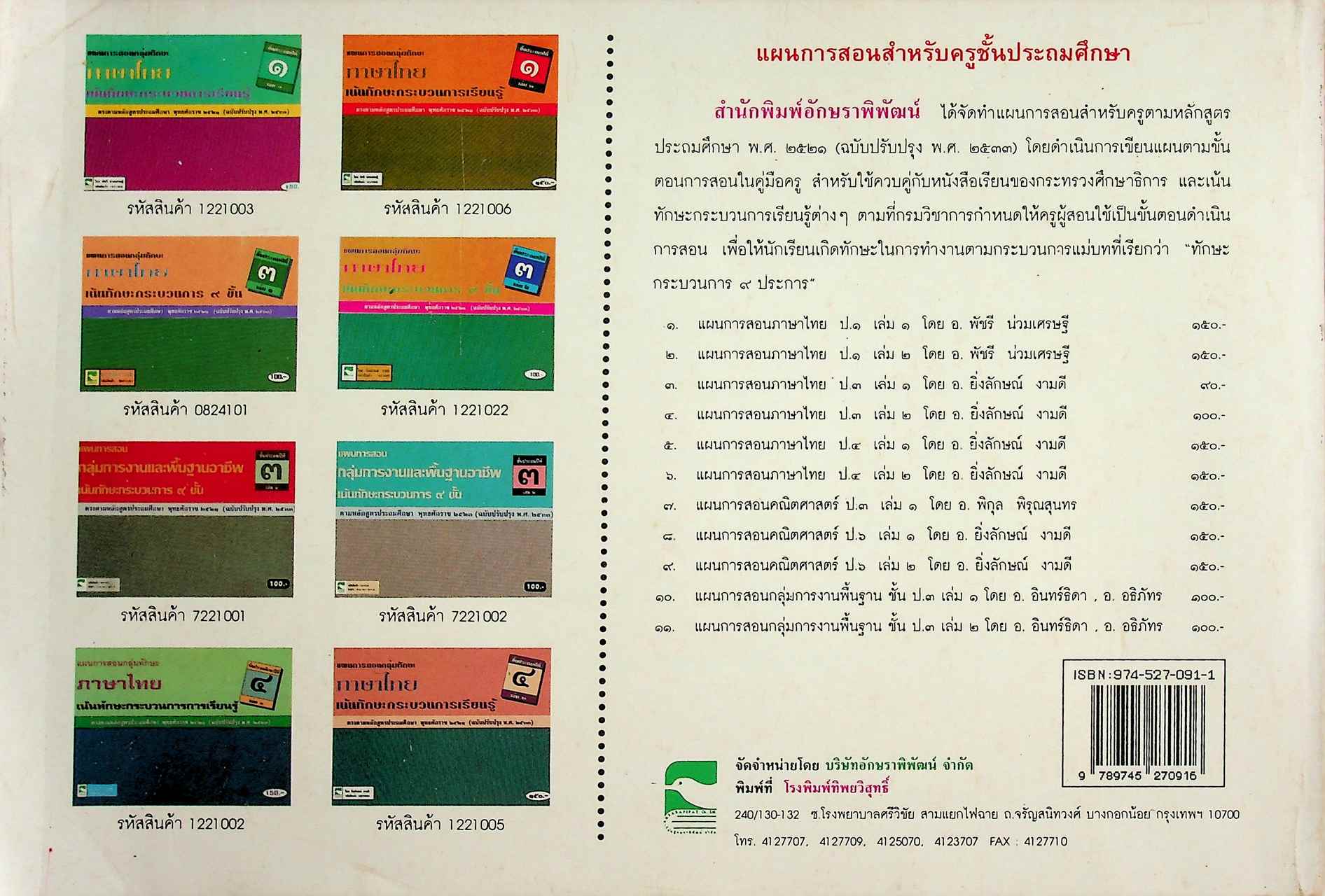 แผนการสอน คณิตศาสตร์ ชั้นประถมศึกษาปีที่ 3 เล่ม 1 ตรงตามหลักสูตรประถมศึกษา พุทธศักราช 2520