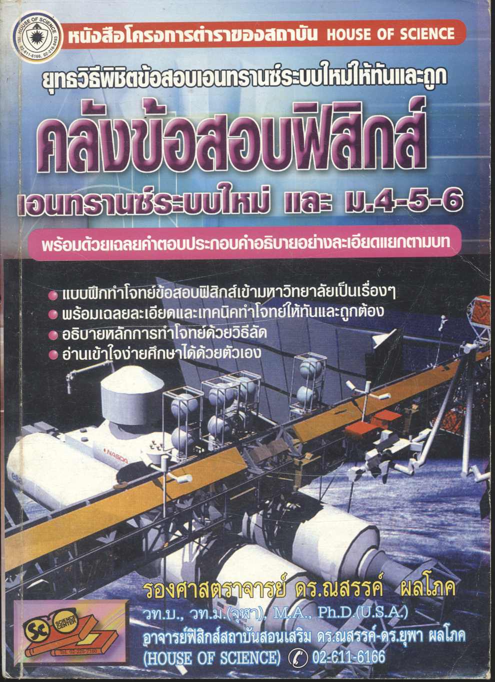 ยุทธวิธีพิชิตข้อสอบเอนทรานซ์ระบบใหม่ให้ทันและถูก คลังข้อสอบฟิสิกส์เอนทรานซ์ระบบใหม่ และ ม.4-5-6