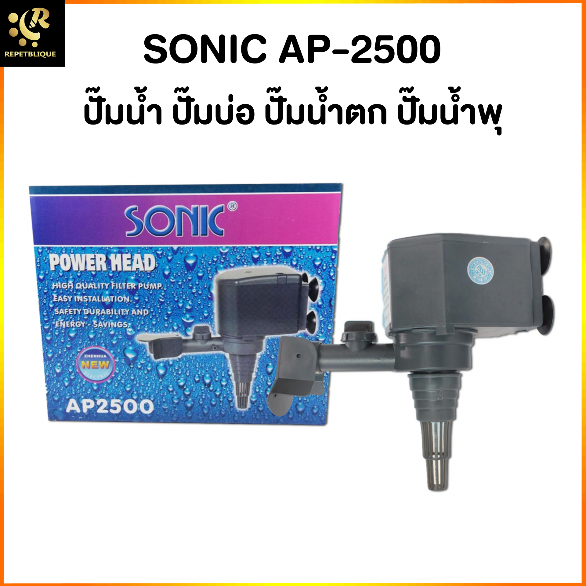 ปั๊มน้ำตู้ปลา SONIC AP-2500 ทำน้ำ 2000 ลิตร/ชม. อ่างปลา ตู้ปลา เหมาะสำหรับทำน้ำพุ น้ำตก อ่างน้ำล้น Water Pump AP2500
