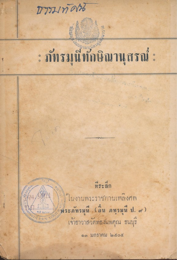ภัทรมุนีทักษิณานุสรณ์ ที่ระลึกในงานพระราชทานเพลิงศพ พระภัทรมุนี(อิ๋ม ภทรมุนี ป. 9) เจ้าอาวาสวัดทองนพคุณธนบุรี ๑๓มกราคม ๒๕๐๕