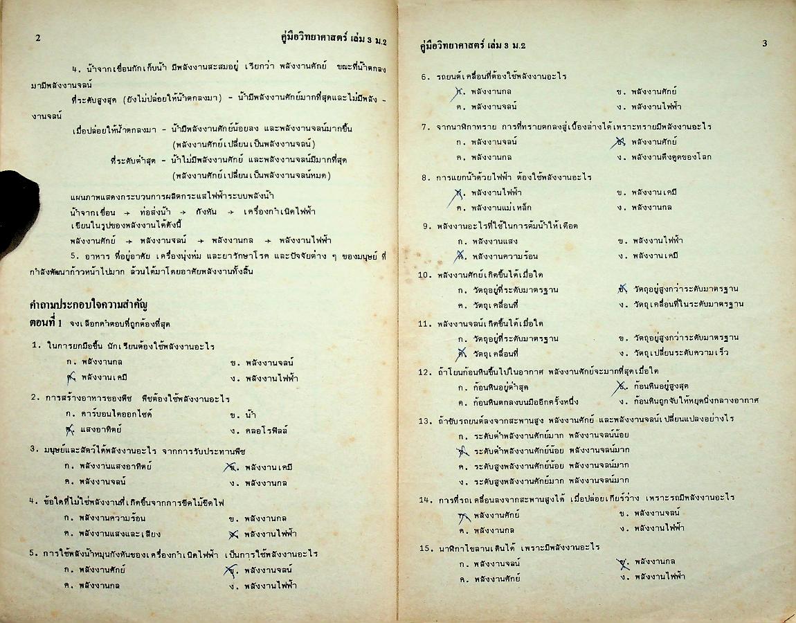 คู่มือ วิทยาศาสตร์ 3 ว 203 ม.2 ชุด 5 อาจารย์