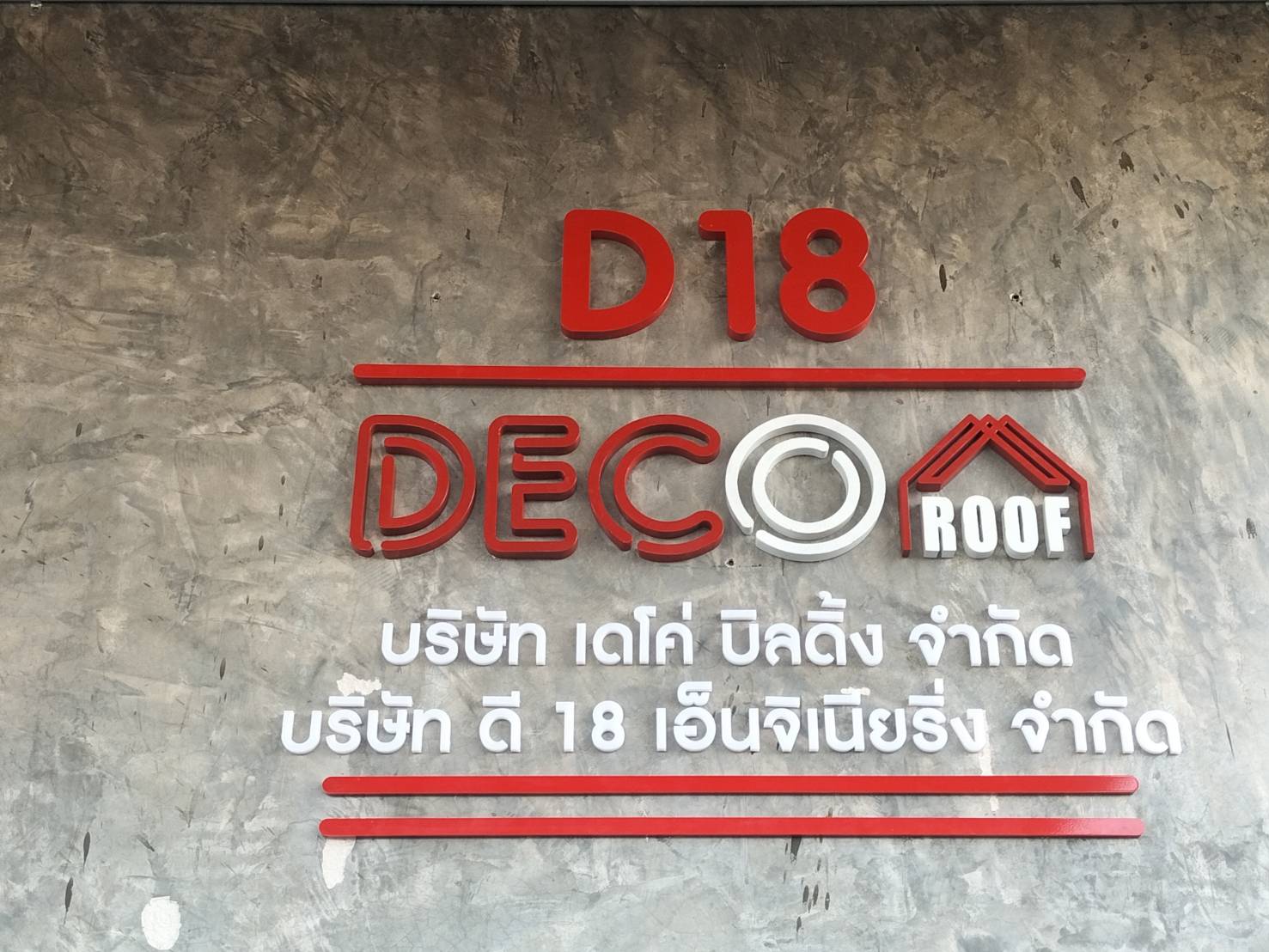 ป้ายอักษรโลหะพ่นสีตามงานลูกค้าพร้อมติดตั้ง งานD18 DECO ROOF เดโค่ บิลดิ้ง