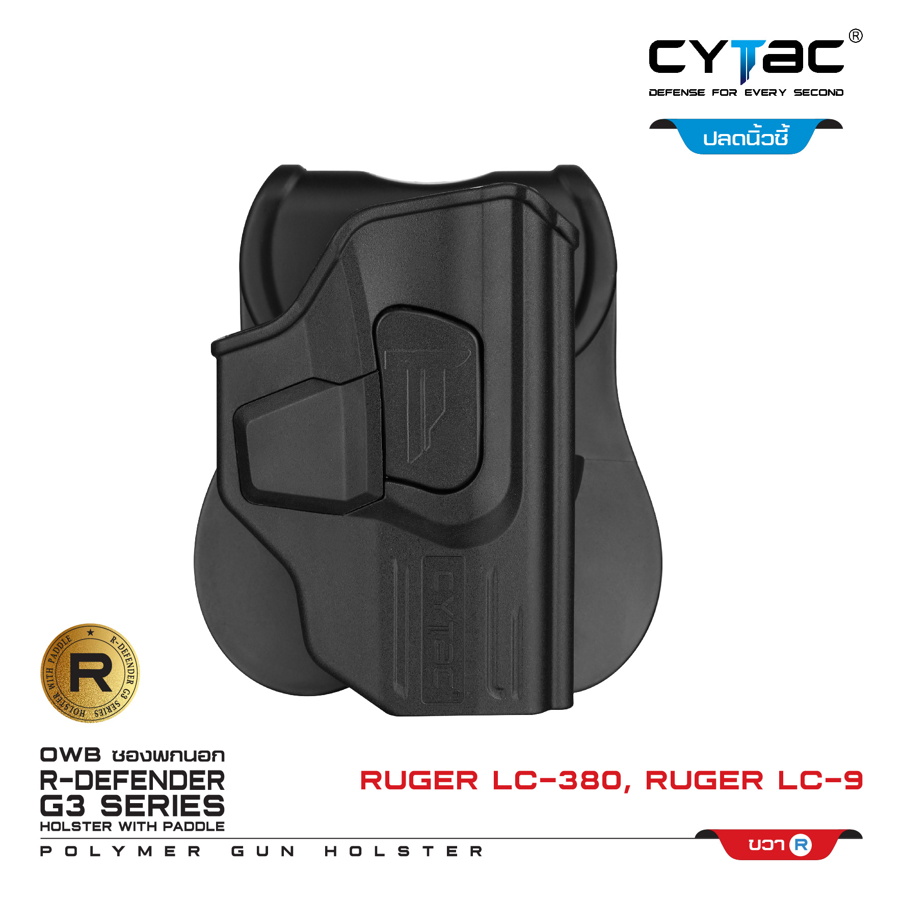 🇹🇭 650 ไทยแลนด์ แทคติคอล CYTAC ซองพกนอก ปลดล็อคนิ้วชี้ รุ่น LC-380,Ruger LC-9 ดำ ขวา Thailand Tactical