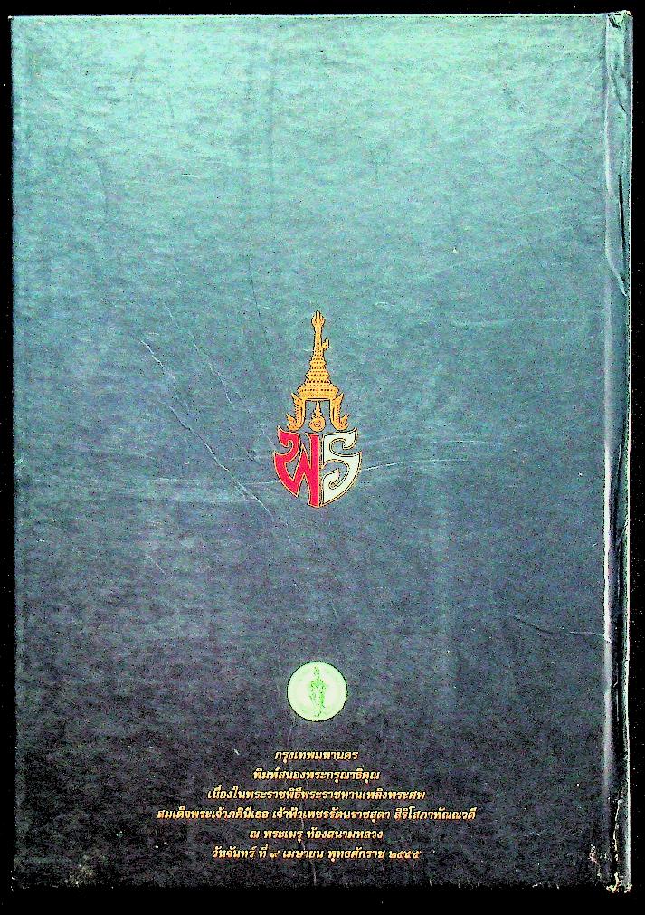 "พระเสด็จสู่ฟ้าสุราลัย พระการุญยังอยู่ในใจนิรันดร์" สมเด็จพระเจ้าภคินีเธอ เจ้าฟ้าเพชรรัตนราชสุดา สิริโสภาพัณณวดี