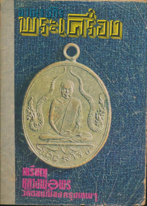 อาณาจักรพระเครื่อง เล่มที่๑๙