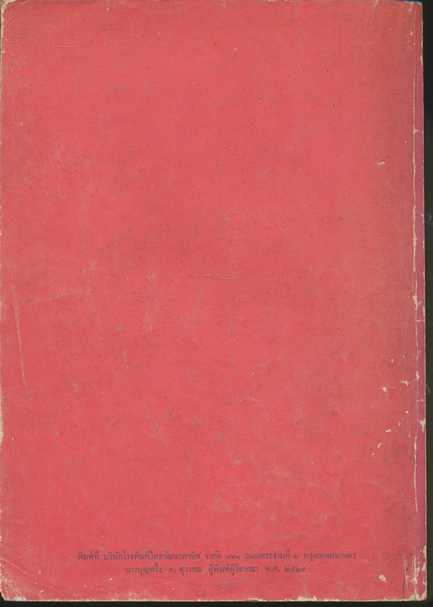 คู่มือครู เสริมการเรียน รายวิชา ส ๐๔๘ ส ๐๔๙ พระพุทธศาสนา ชั้นมัธยมศึกษาปีที่ ๔