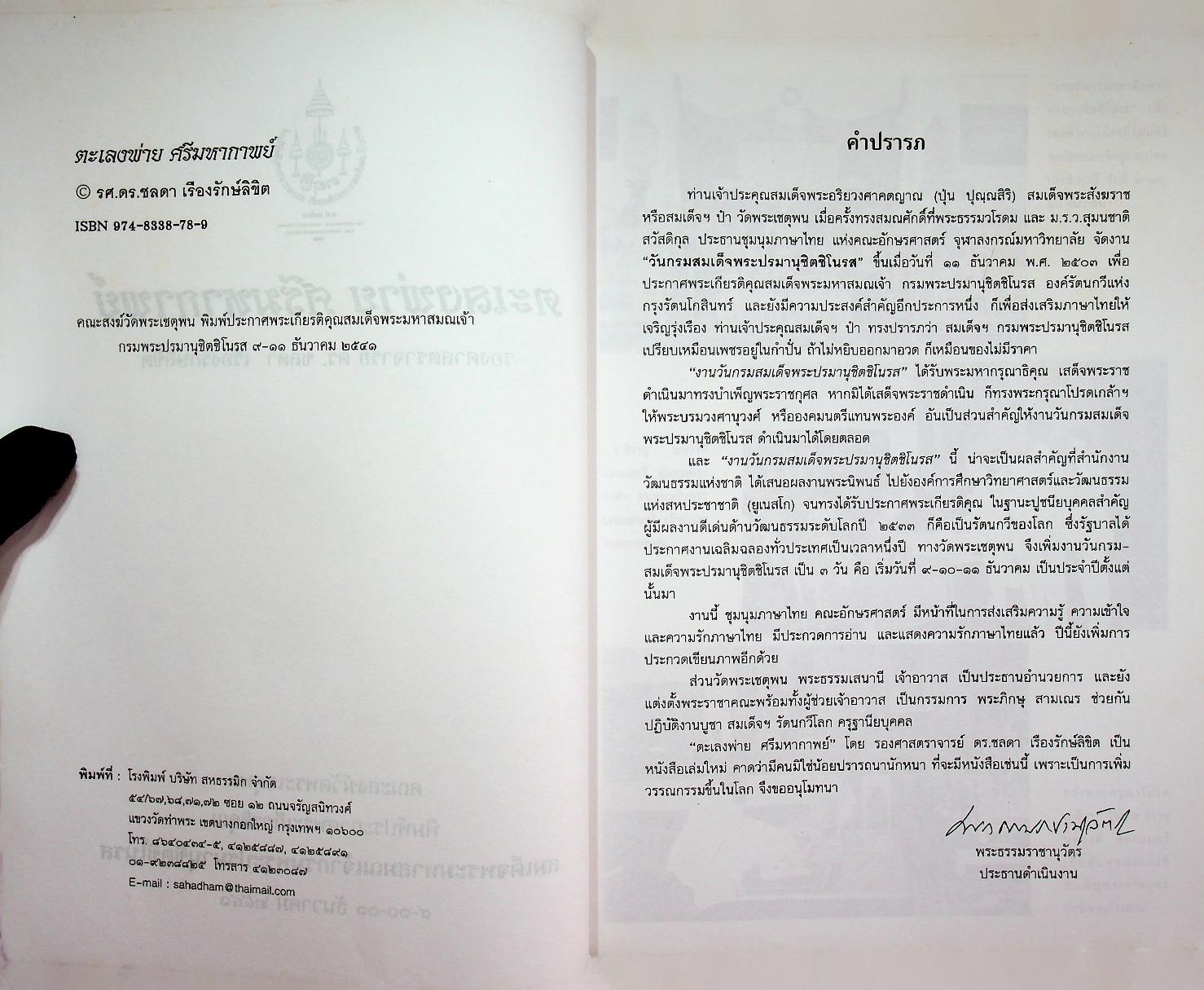 ตะเลงพ่าย ศรีมหากาพย์