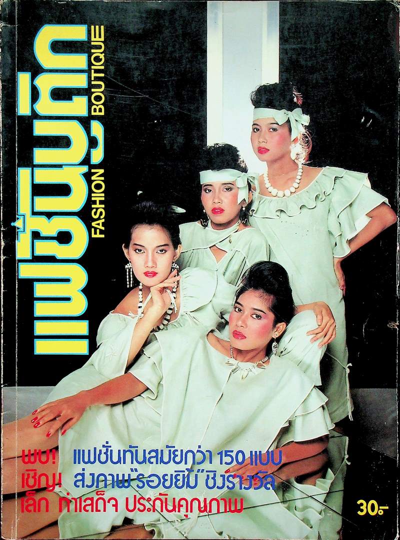 แฟชั้นบูติก NO 8 OCT 1983