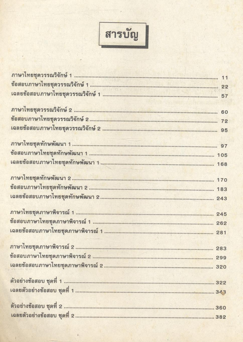 คู่มือวิชาภาษาไทย เอนทรานซ์ระบบใหม่