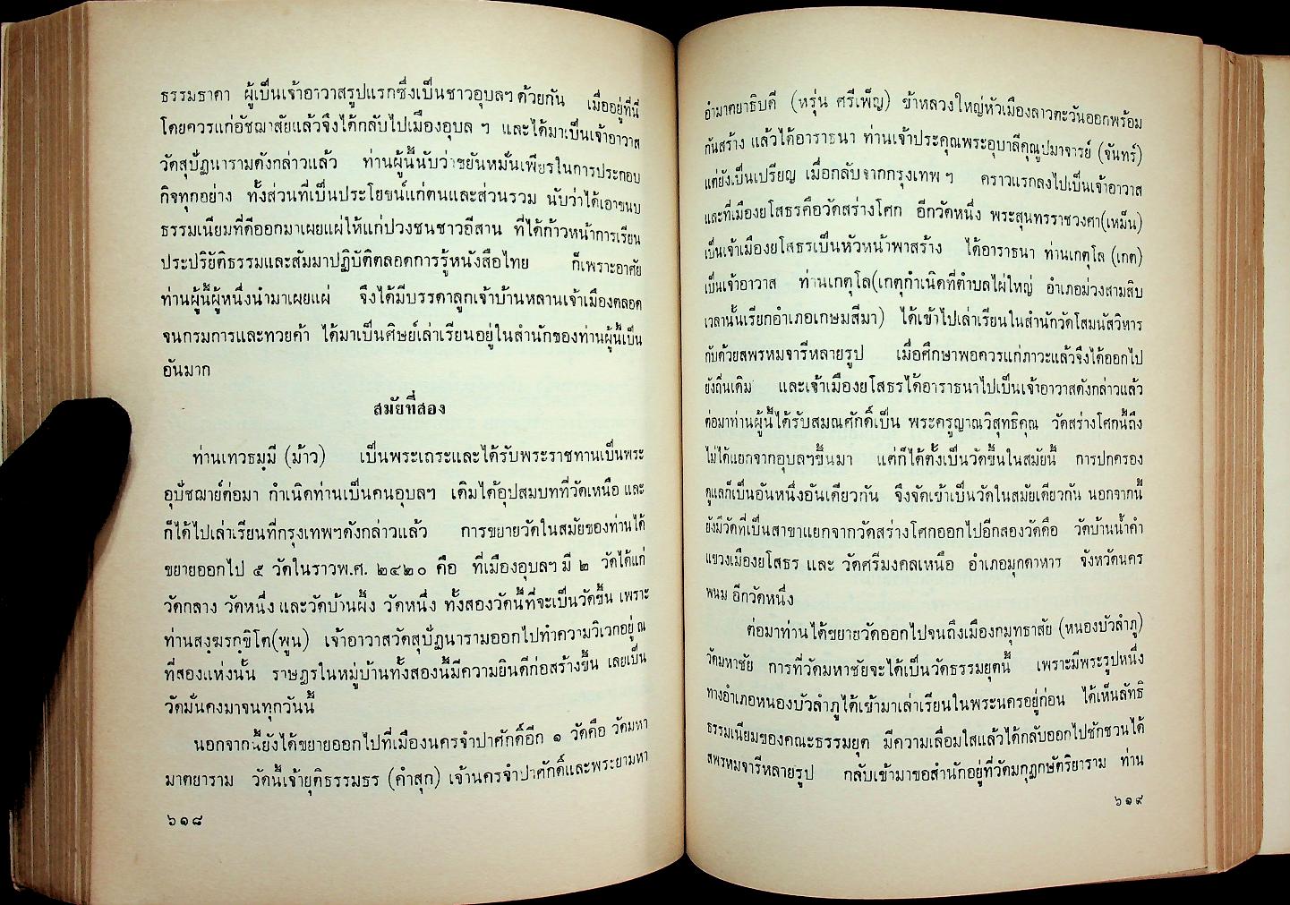 ประวัติศาสตร์อีสาน เล่ม ๒