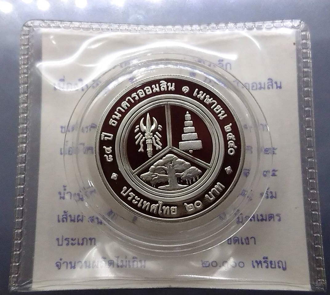 เหรียญ 20 บาท นิเกิลขัดเงา ที่ระลึก 84 ปี ธนาคารออมสิน พร้อมใบเซอร์