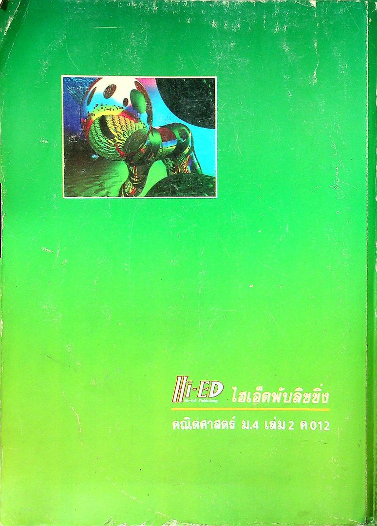 คู่มือ คณิตศาสตร์ ม.4 เล่ม 2 ค 012