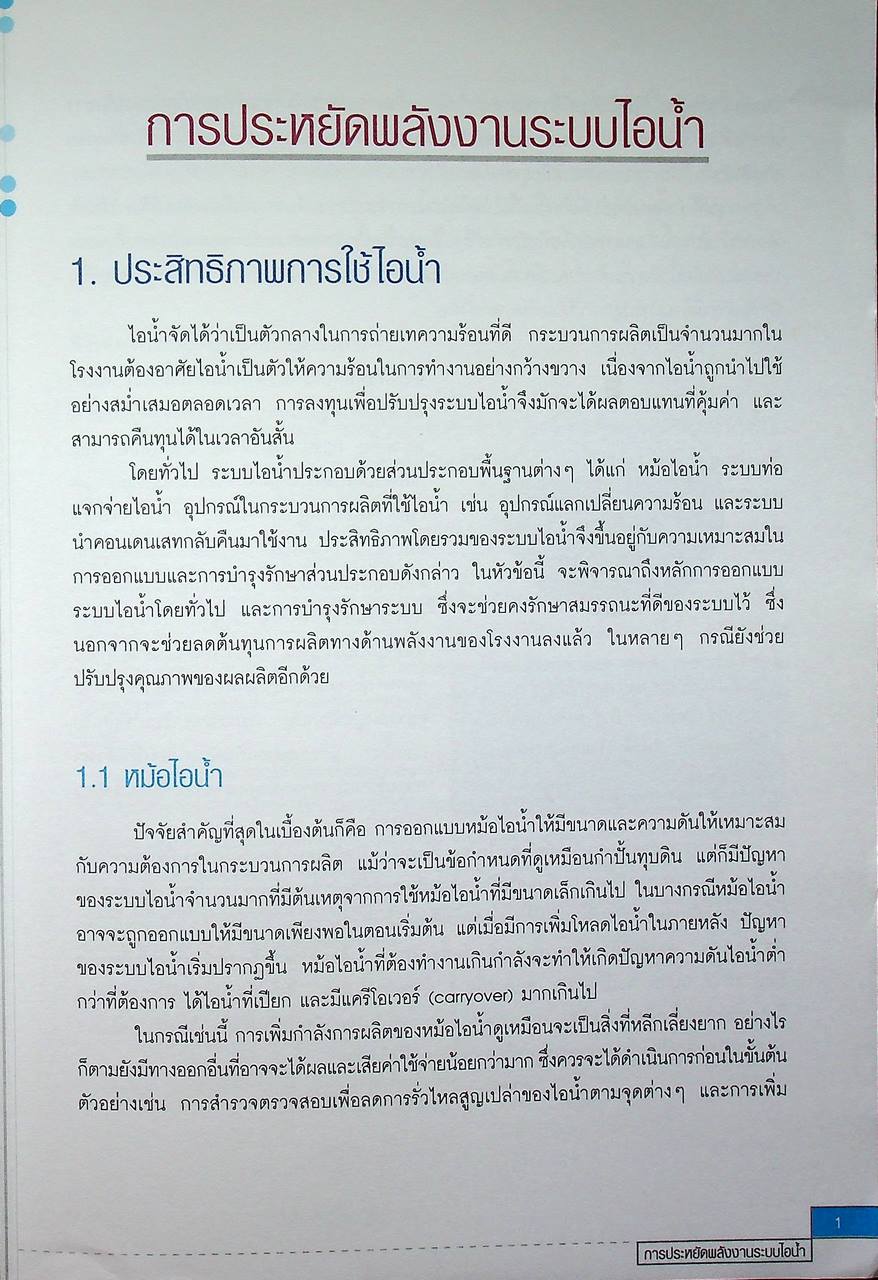 หนังสือชุด 7 เล่ม : การประหยัดพลังงานและการบำรุงรักษา ระบบไอน้ำ สตรีมแทรป เตาเผา การเผาไหม้ และหม้อไอน้ำ