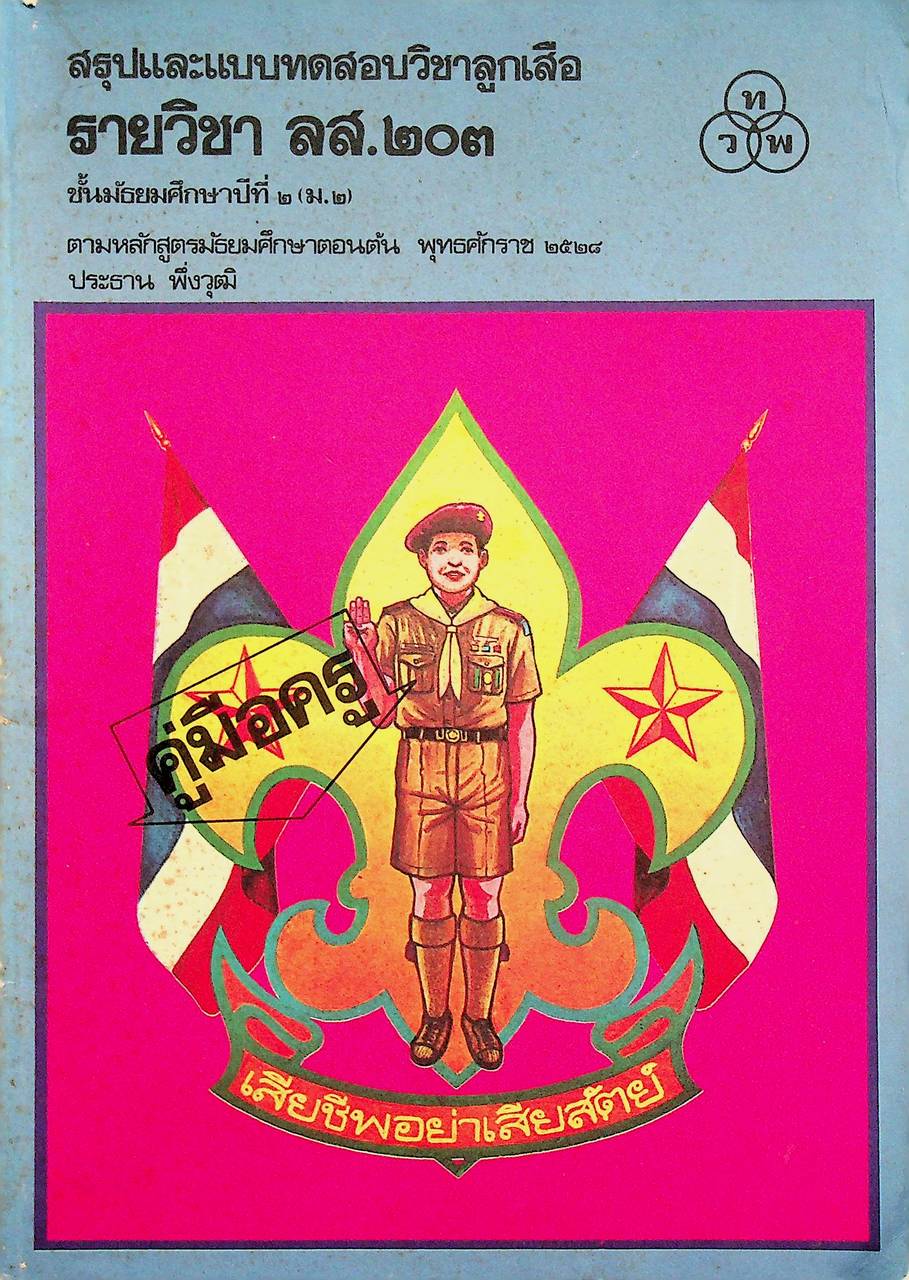 คู่มือครู สรุปและแบบทดสอบวิชาลูกเสือ ลส.๒๐๓ ชั้นมัธยมศึกษาปีที่ ๒ (ม.๒)