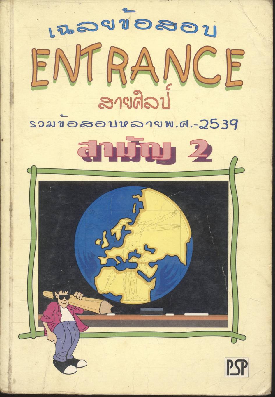 เฉลยข้อสอบ ENTRANCE สายศิลป์ รวมข้อสอบ ปี 2534-2539 สามัญ 2