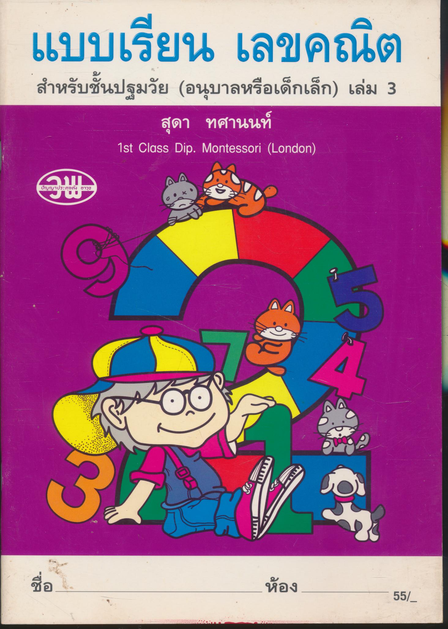 แบบเรียน เลขคณิต สำหรับชั้นปฐมวัย (อนุบาลหรือเด็กเล็ก) เล่ม 3