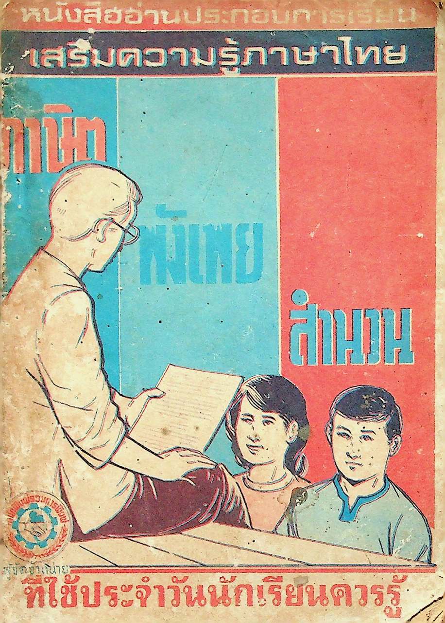 ชุมนุมสุภาษิต และคำคมนานาชาติ A Collection Proverbs and Quotations