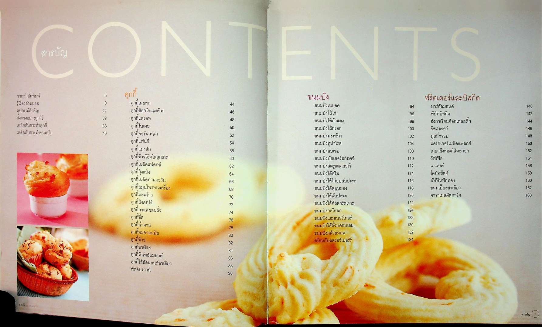 COOKIES & BREAD คุ้กกี้และขนมปัง