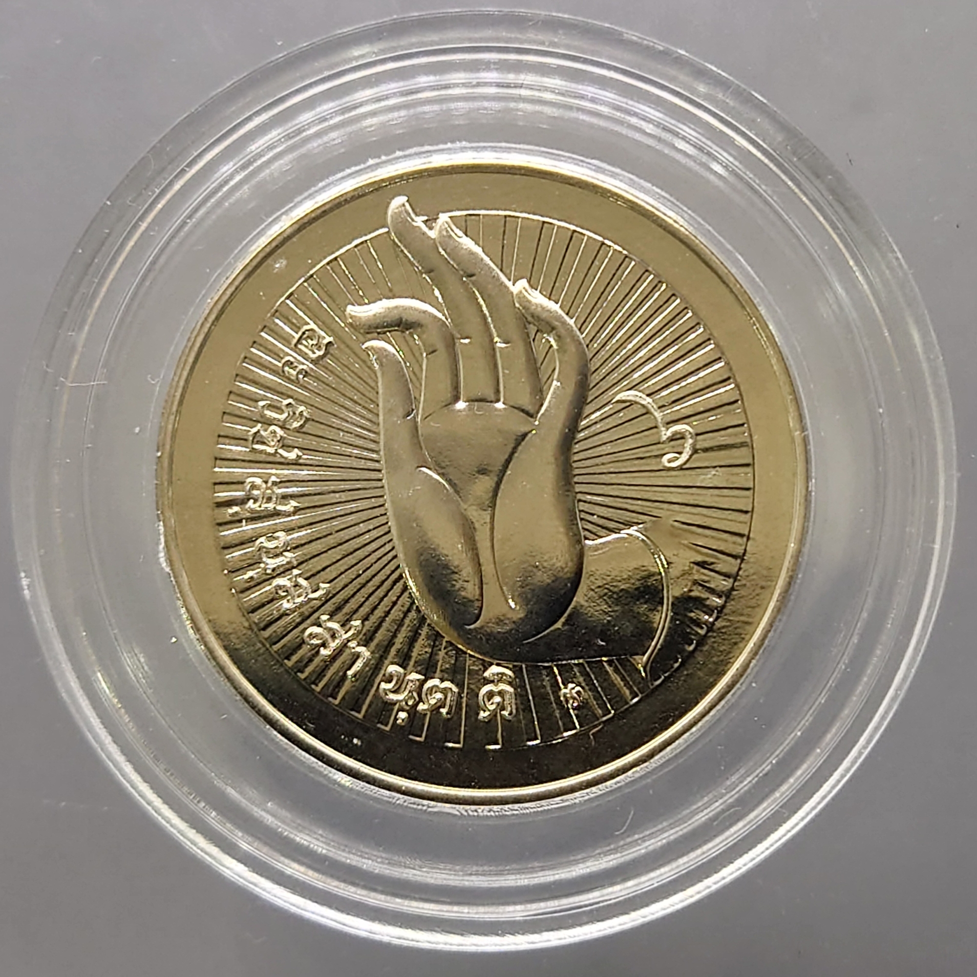 เหรียญที่ระลึกประจำวันเกิด พระประจำวันอาทิตย์ ปางถวายเนตร เนื้อนิกเกิล พร้อมซองเดิมและใบเซอร์