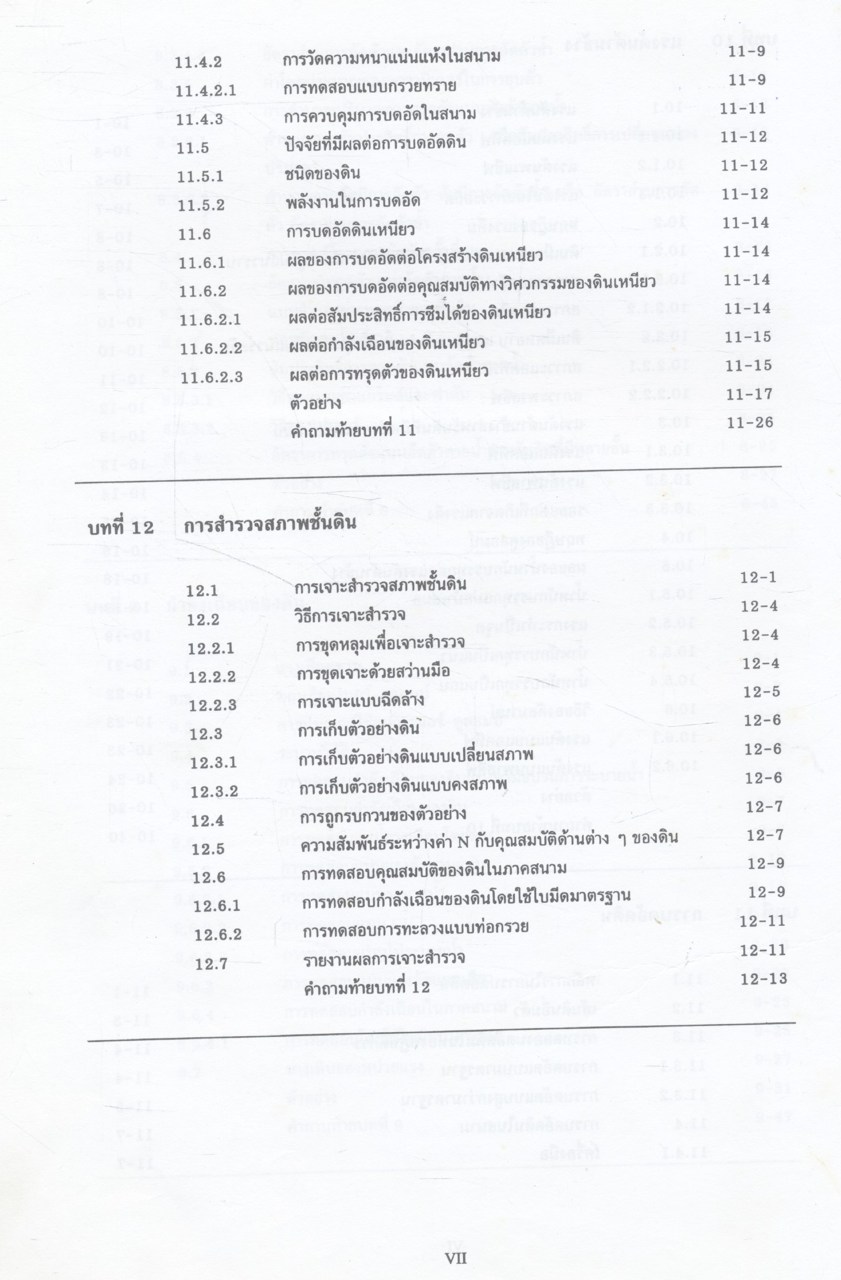 ปฐพีกลศาสตร์ SOIL MECHANICS