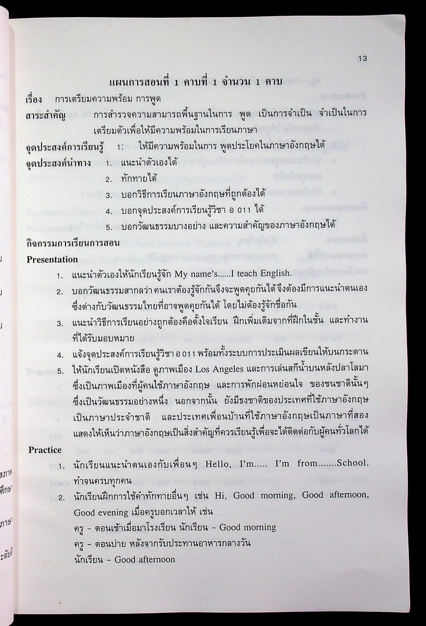 แผนการสอนวิชาภาษาอังกฤษหลัก 1 อ 011
