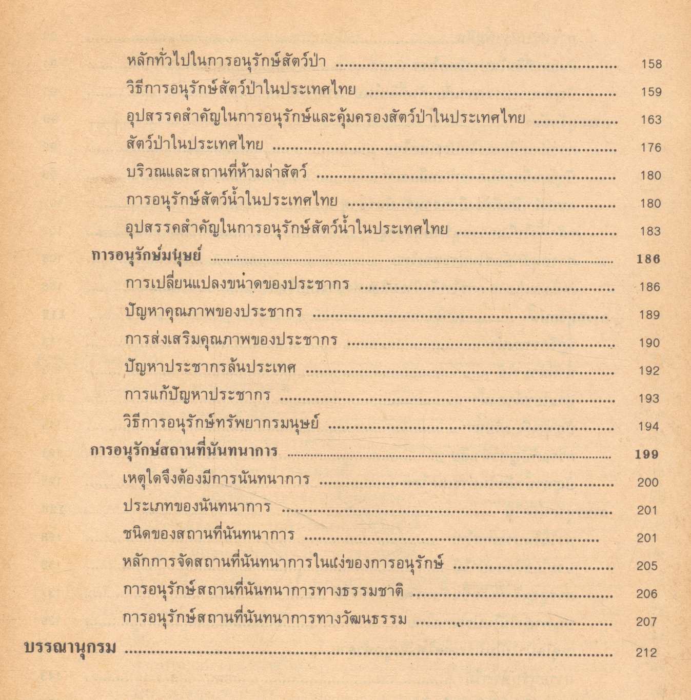 โลกและการอนุรักษ์