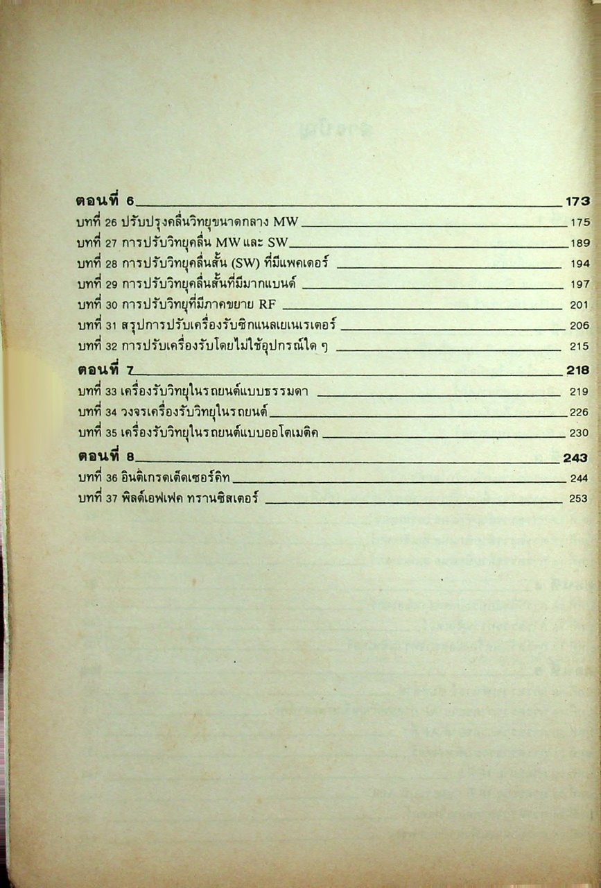 ตำราซ่อมสร้างวิทยุทรานซิสเตอร์