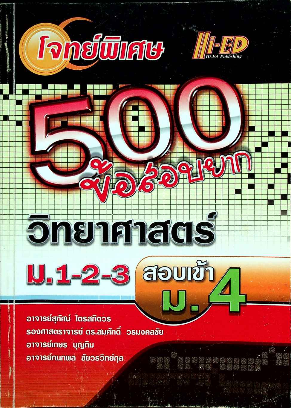โจทย์พิเศษ 500 ข้อสอบยาก วิทยาศาสตร์ ม.1-2-3 สอบเข้า ม.4