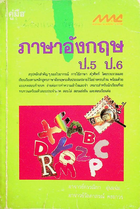 คู่มือ ภาษาอังกฤษ ป.5 ป.6