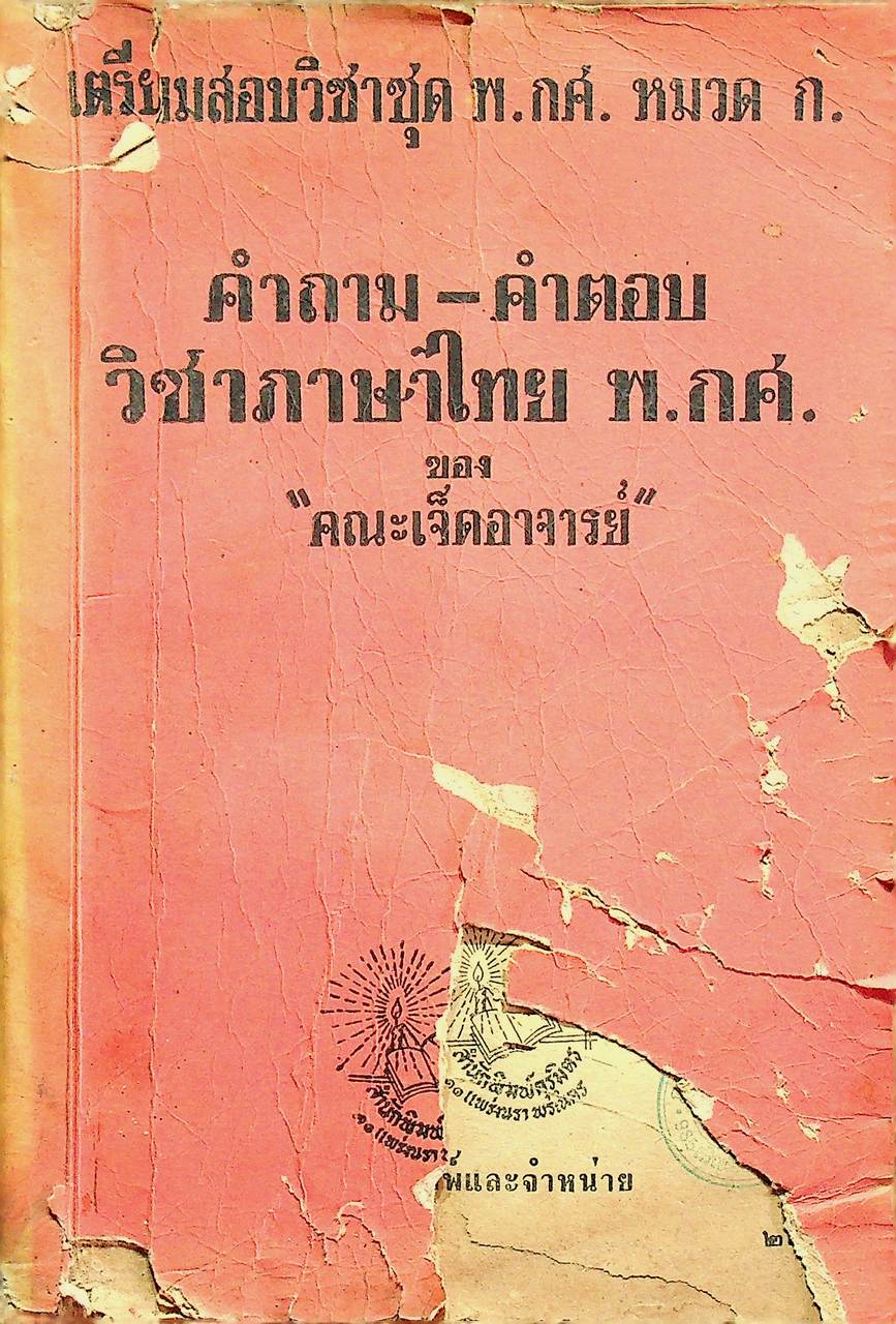 คำถาม - คำตอบ วิชาภาษาไทย พ.กศ. ของ คณะเจ็ดอาจารย์