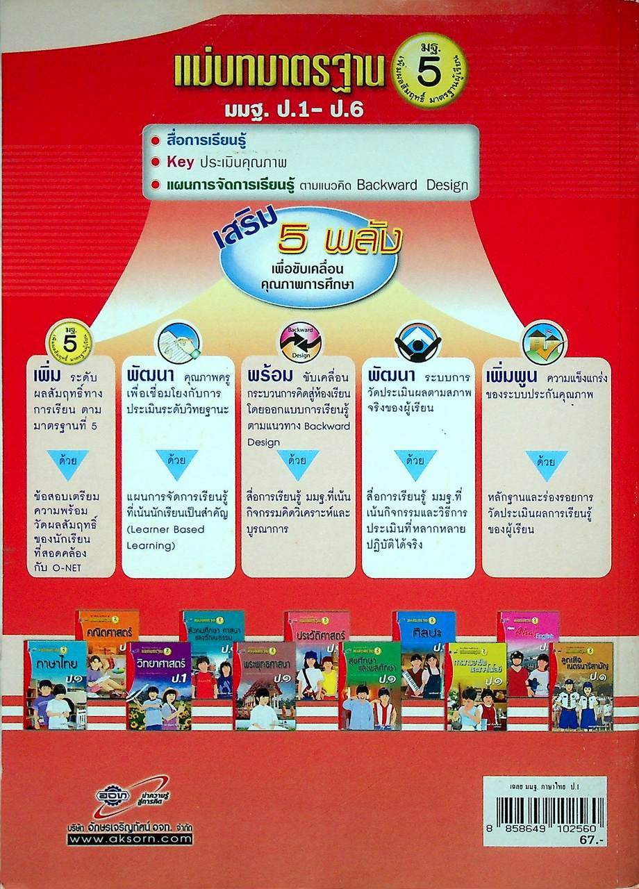 KEY แม่บทมาตรฐาน ภาษาไทย ป.๑ หลักสูตรแกนกลางการศึกษาขั้นพื้นฐาน พุทธศักราช ๒๕๔๔