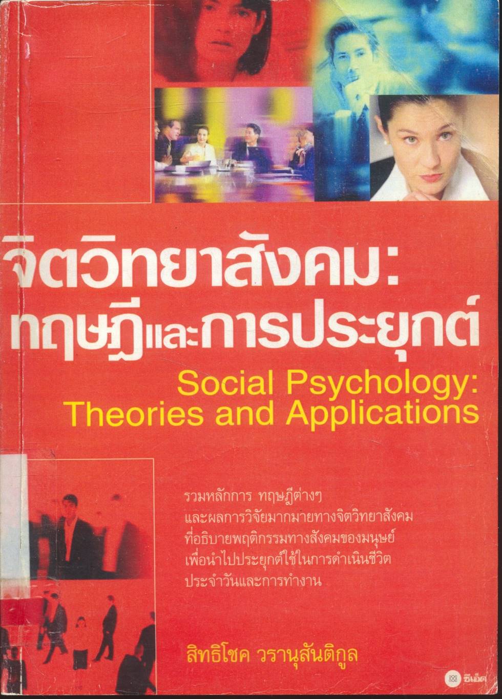 จิตวิทยาสังคม : ทฤษฎีและการประยุกต์ Social Psychology : Theories and Applications
