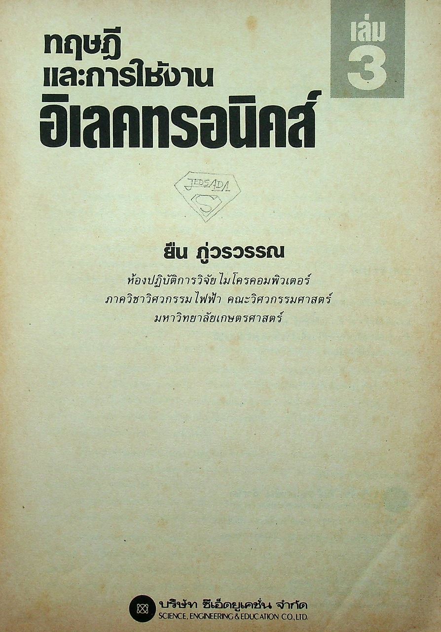 ทฤษฎีและการใช้งานอิเลคทรอนิคส์ เล่ม 3