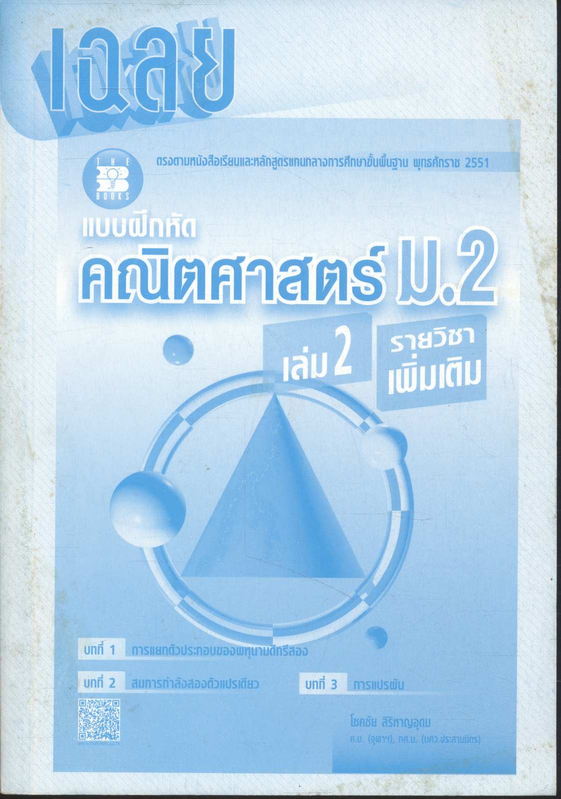 เฉลย แบบฝึกหัด คณิตศาสตร์ ม.2 เล่ม 2 รายวิชาเพิ่มเติม