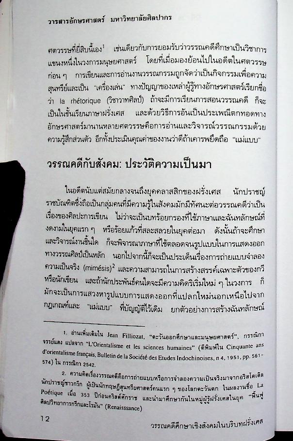วารสาร อักษรศาสตร์ มหาวิทยาลัยศิลปากร ปีที่ 25 ฉบับที่ 2 (ธันวาคม 2545 - พฤษภาคม 2546) วรรณกรรมและภาพยนตร์