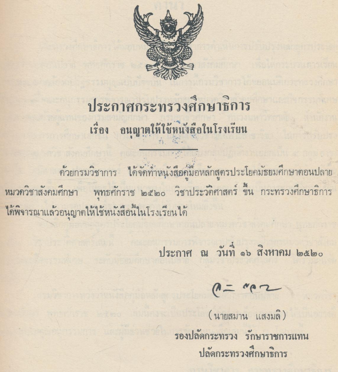 คู่มือหลักสูตรประโยคมัธยมศึกษาตอนปลาย หมวดวิชาสังคมศึกษา พุทธศักราช ๒๕๒๐ วิชาประวัติศาสตร์