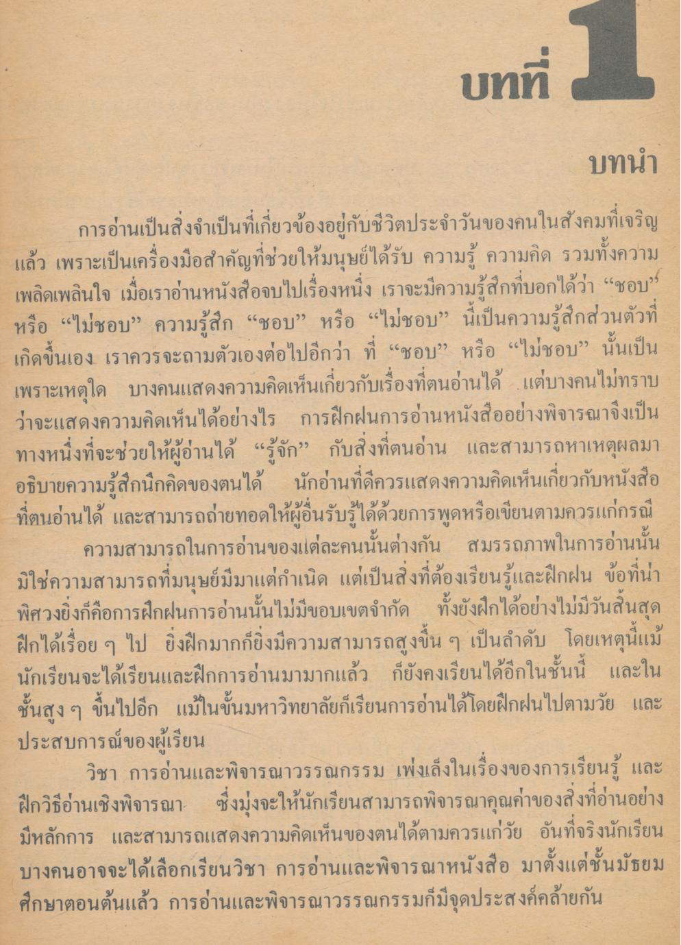 หนังสือเรียน ภาษาไทย การอ่านและพิจารณาวรรณกรรม ท ๐๒๑ หลักสูตรมัธยมศึกษาตอนปลาย พ.ศ.๒๕๒๔