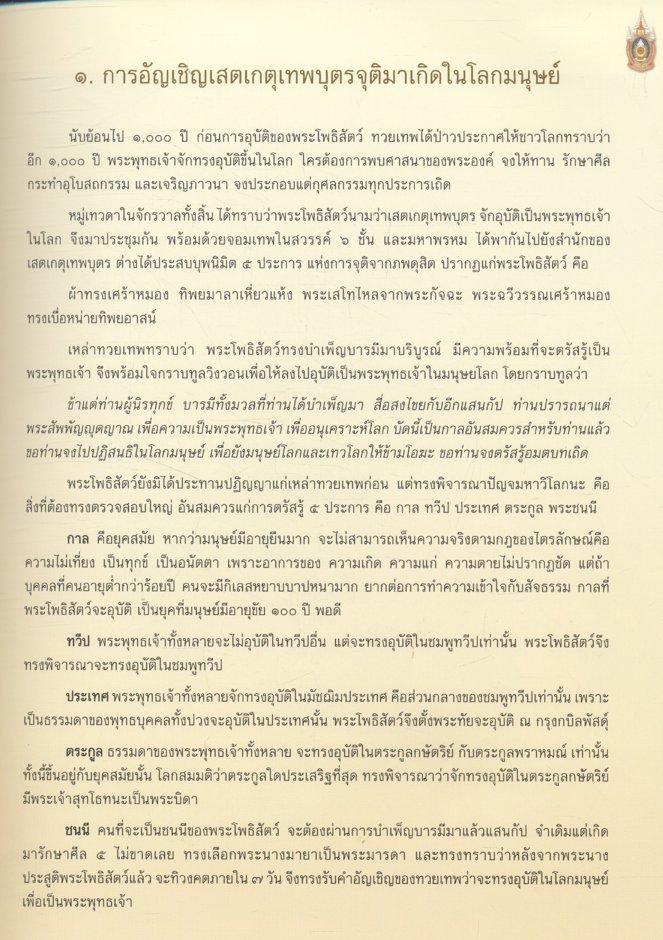 พระพุทธประวัติ เฉลิมพระเกียรติ ๘๐ พรรษา