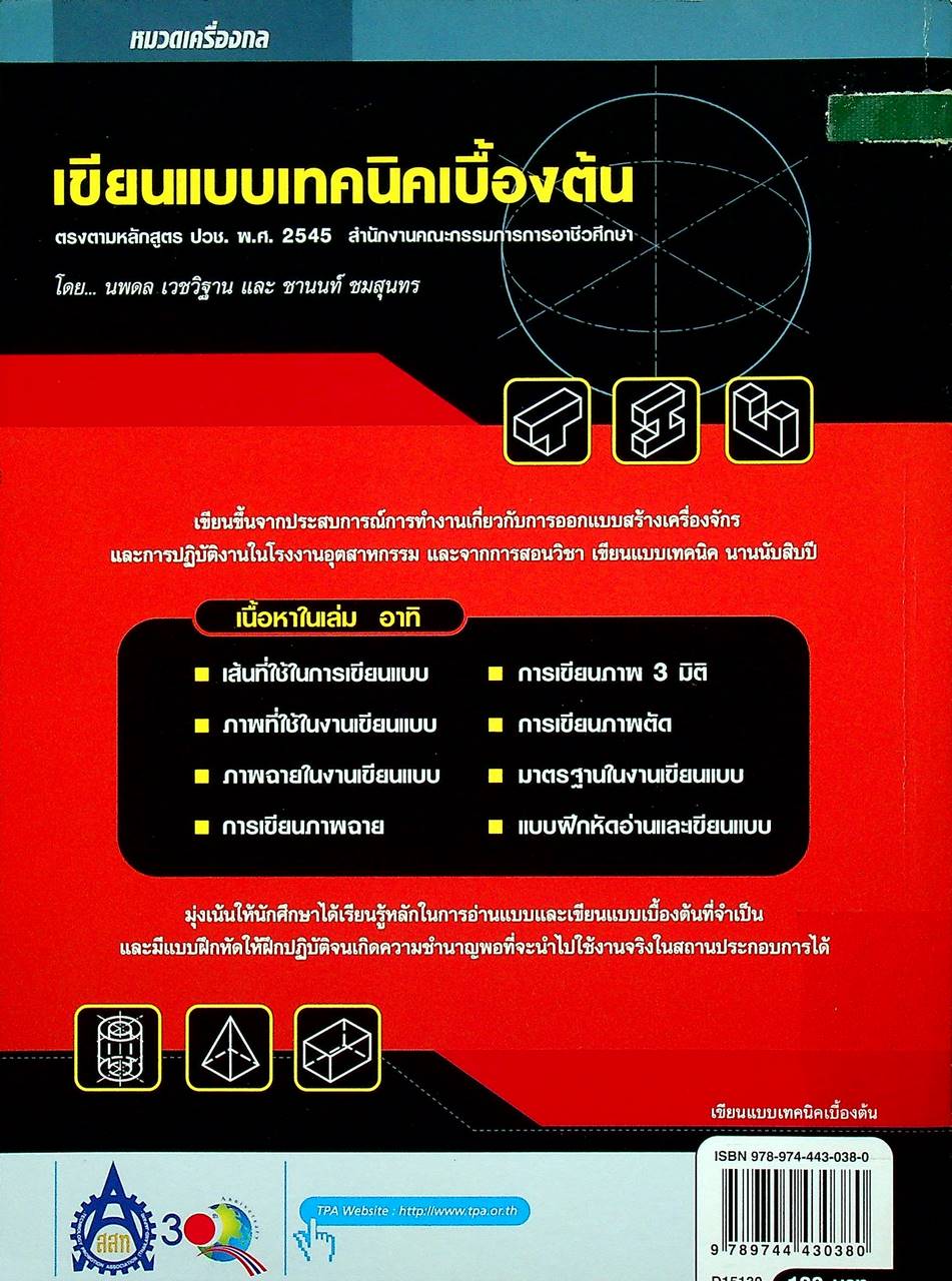 เขียนแบบเทคนิคเบื้องต้น