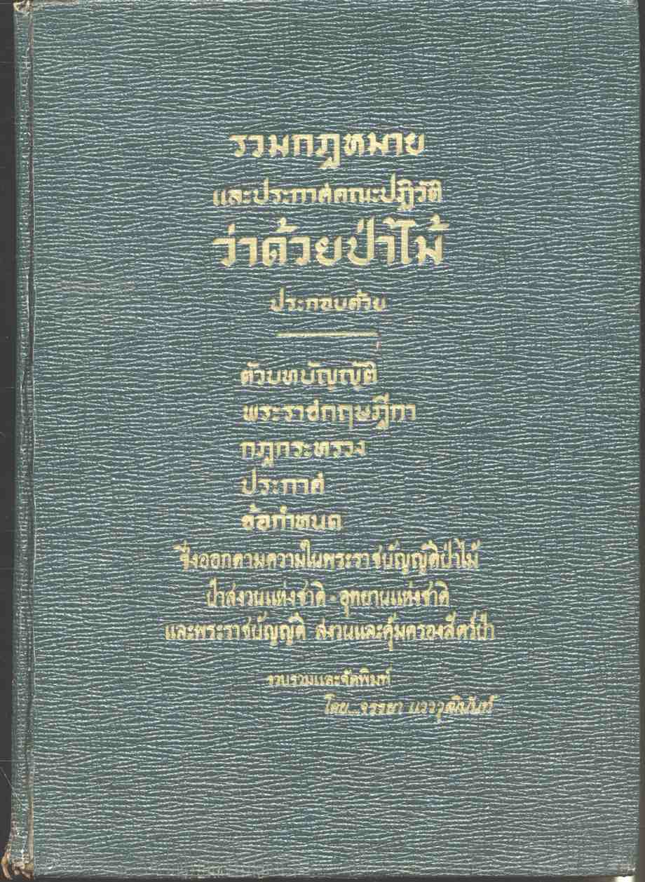 รวมกฎหมายและประกาศคณะปฏิวัติว่าด้วยป่าไม้