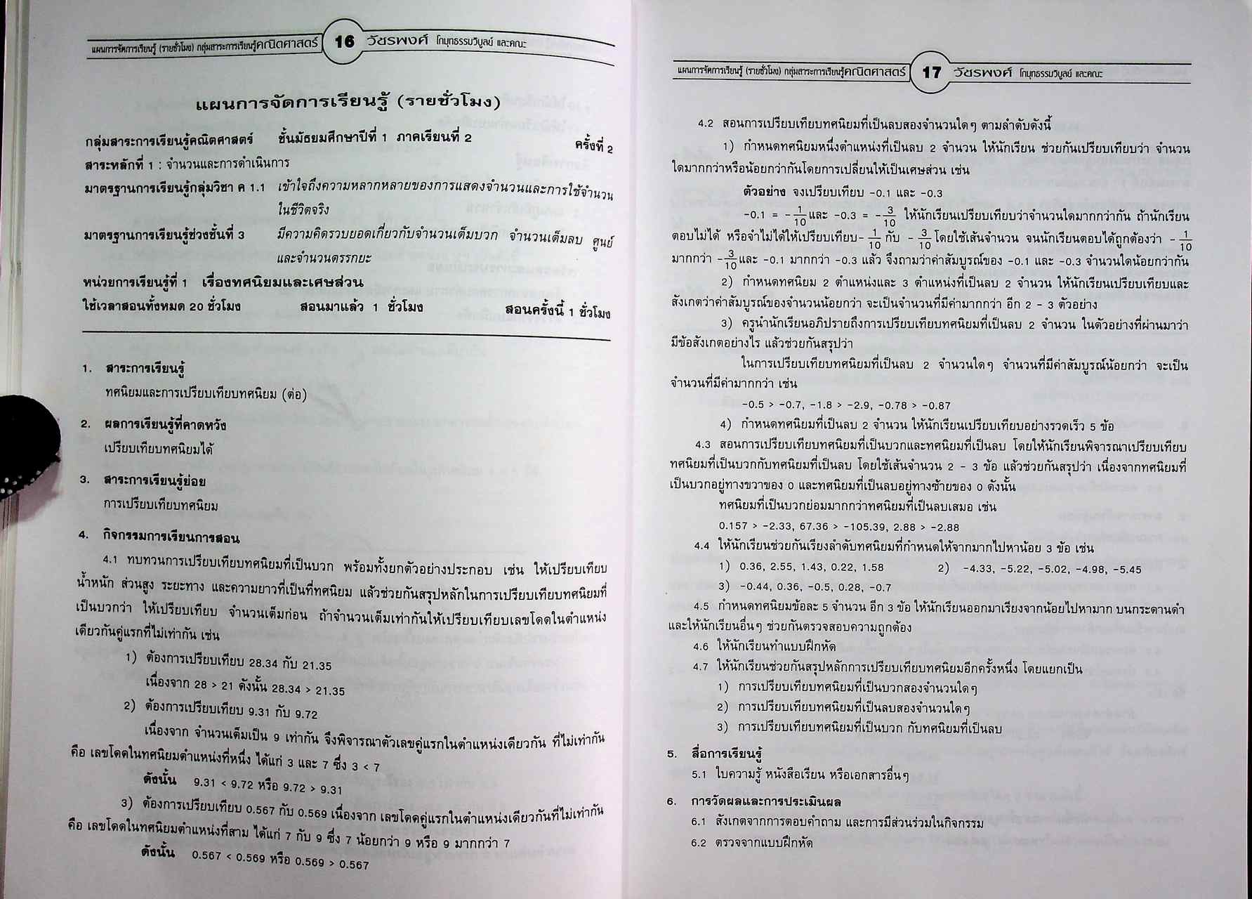แผนการจัดการเรียนรู้ (รายชั่วโมง) กลุ่มสาระการเรียนรู้คณิตศาสตร์ มัธยมศึกษาปีที่ ๑ ภาคเรียนที่ ๒