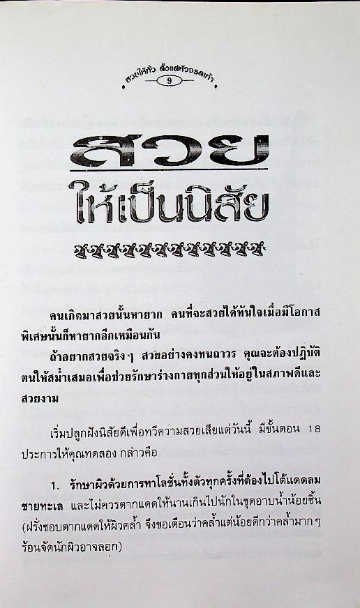 สวยให้ทั่วตั้งแต่หัวจรดเท้า