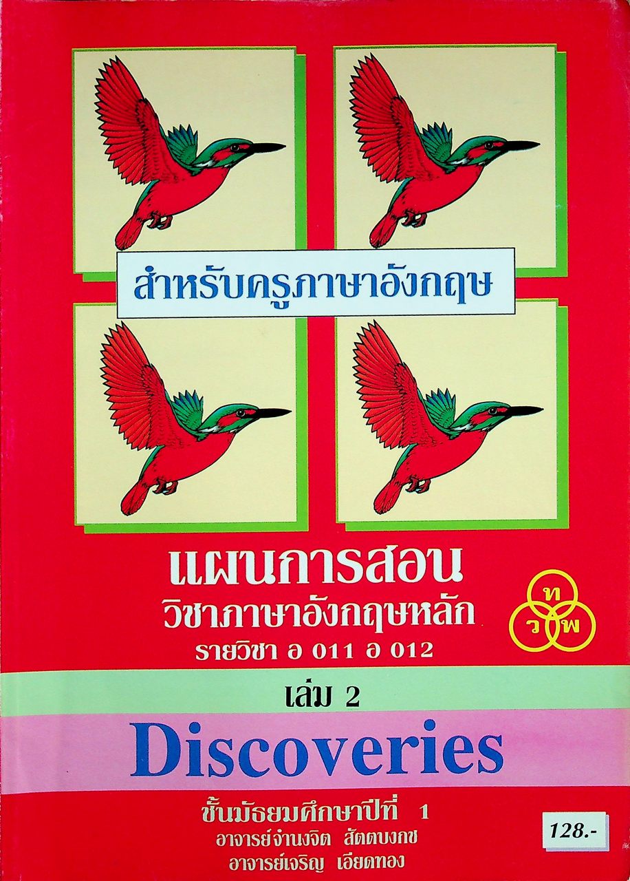 แผนการสอน วิชาภาษาอังกฤษหลัก Discoveries รายวิชา อ 011 อ 012 เล่ม 2 ชั้นมัธยมศึกษาปีที่ 1