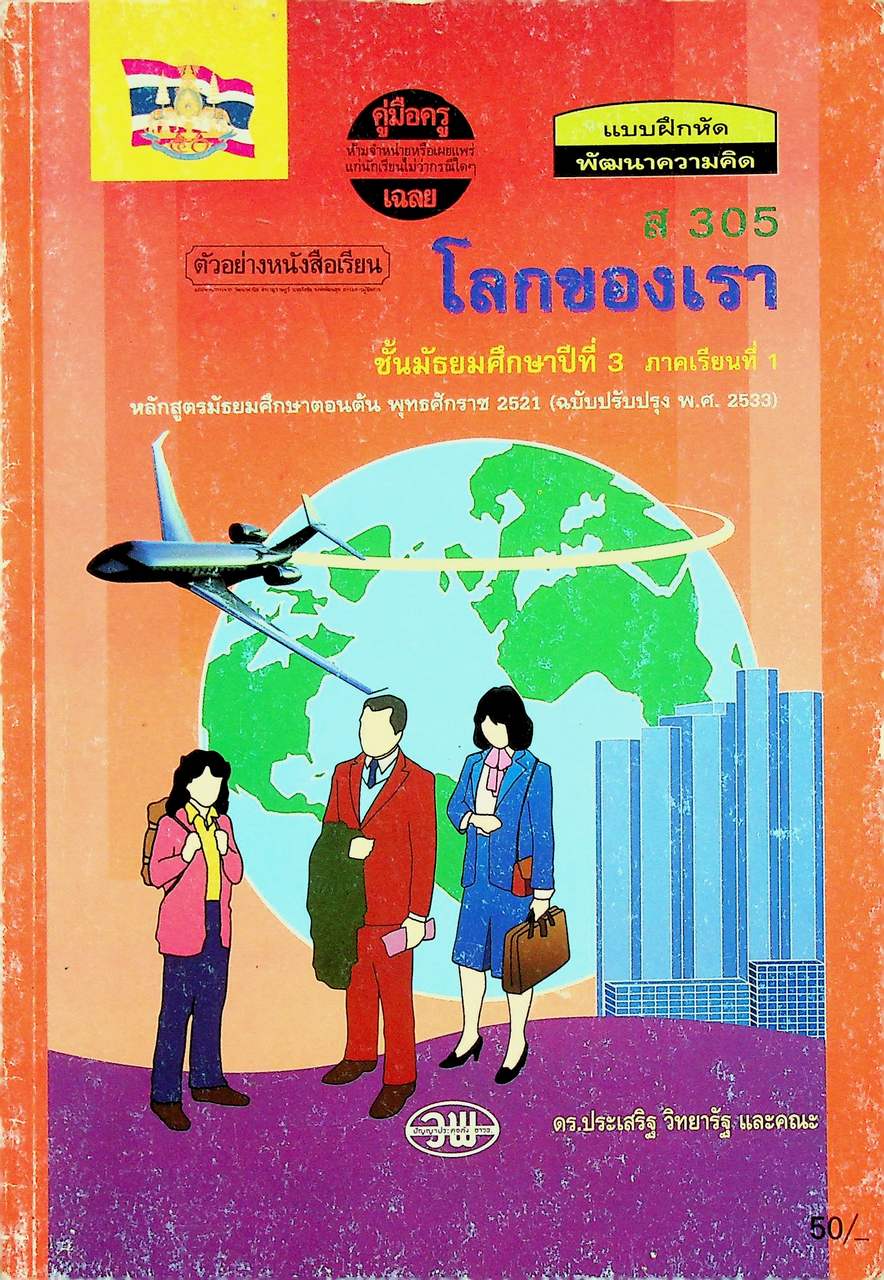 คู่มือครู-เฉลย แบบฝึกหัดพัฒนาความคิด ส 305 โลกของเรา ชั้นมัธยมศึกษาปีที่ 3 ภาคเรียนที่ 1