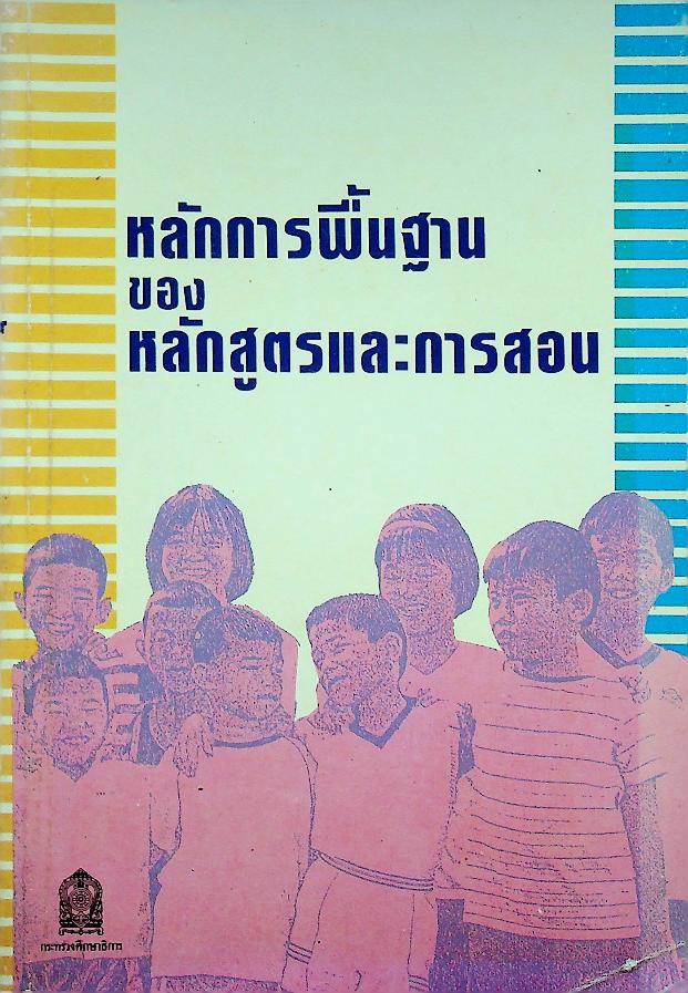 หลักการพื้นฐาน ของ หลักสูตรและการสอน