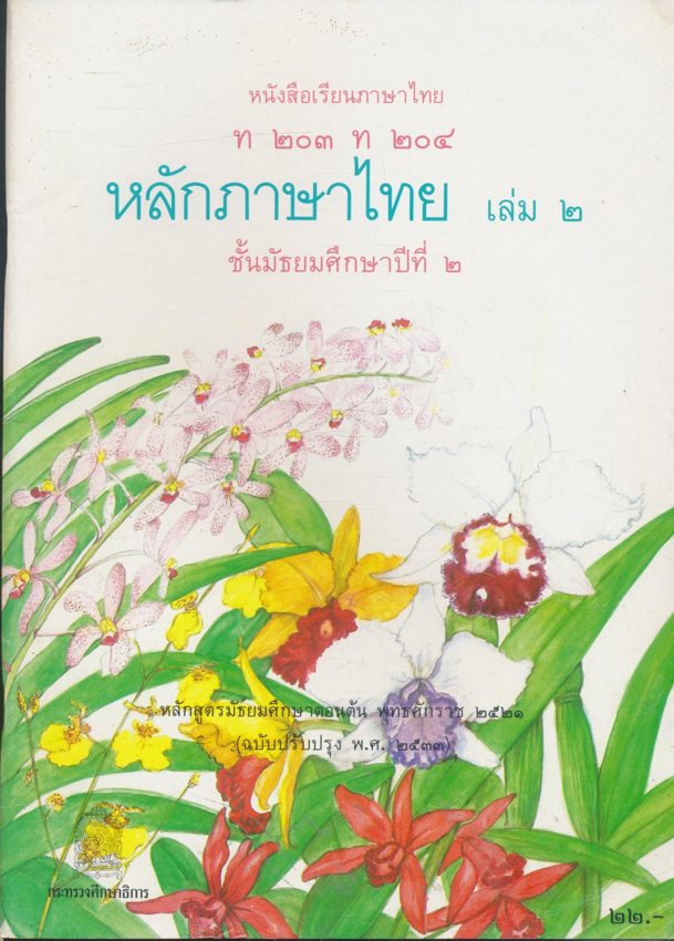 หนังสือเรียนภาษาไทย ม.1ถึง ม.3 หลักภาษาไทย ครบ 3 เล่ม