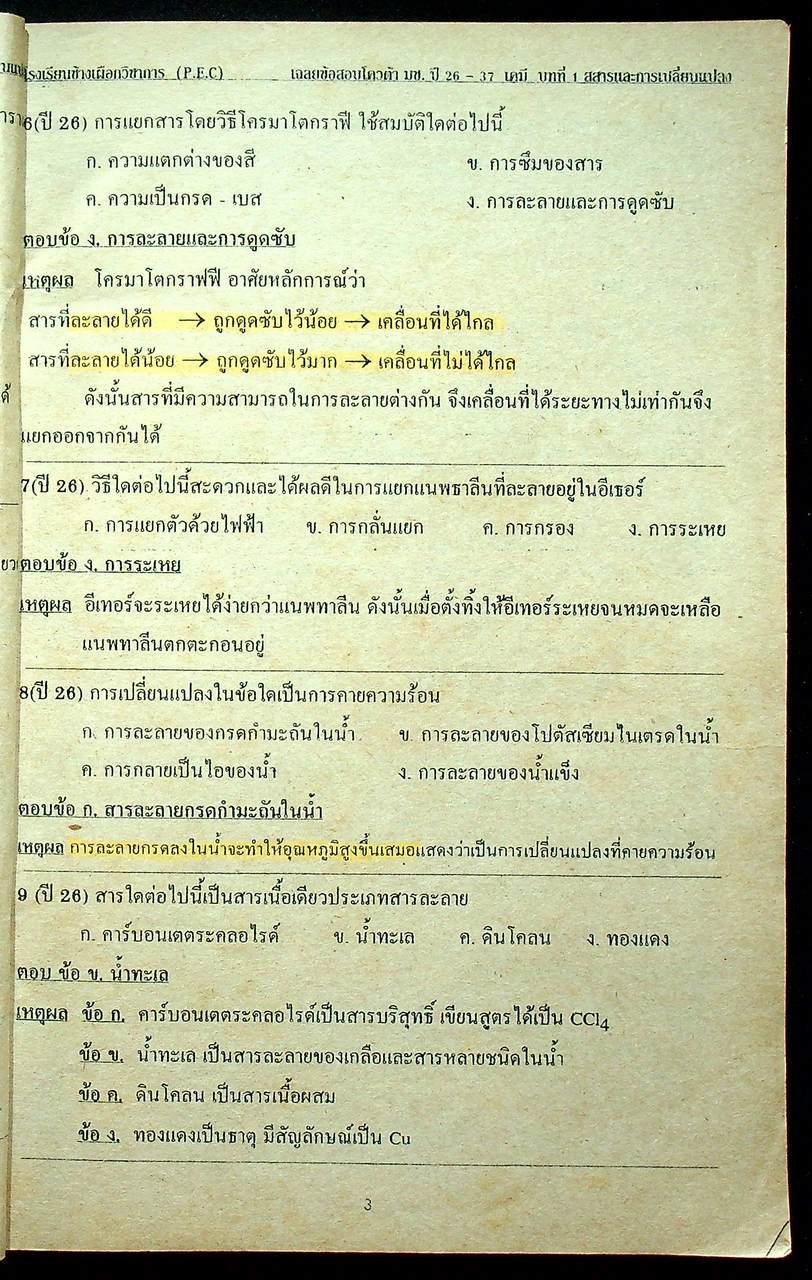 เฉลยข้อสอบโควต้า ม.ช. ปี 26-37 วิชา เคมี