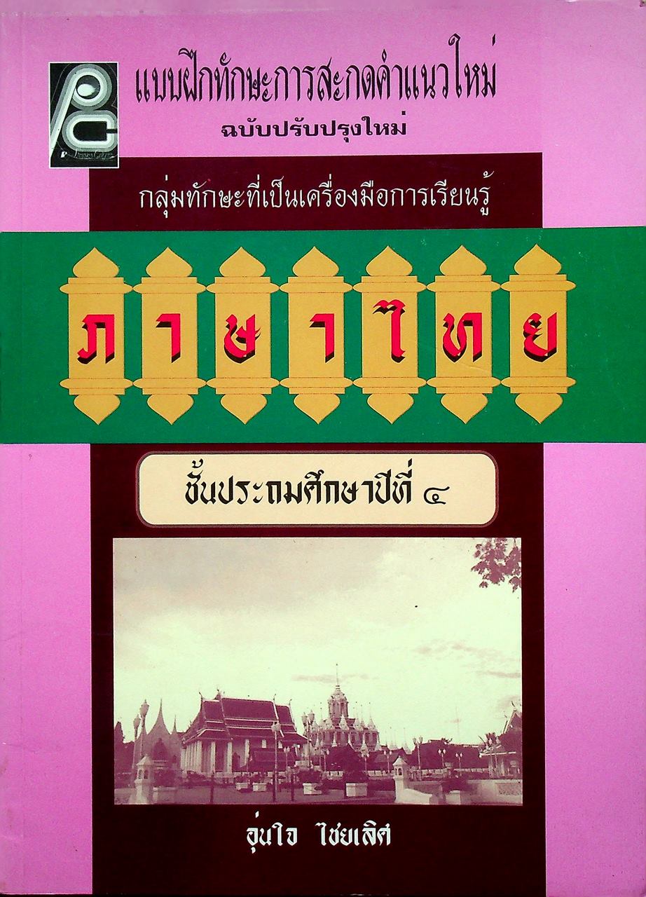 แบบฝึกทักษะการสะกดคำแนวใหม่ กลุ่มทักษะที่เป็นเครื่องมือการเรียนรู้ ภาษาไทย ชั้นประถมศึกษาปีที่ ๔ (เฉลยไม่มีแล้ว น่าจะหลุดหายไปตั้งแต่เจ้าของเดิม)