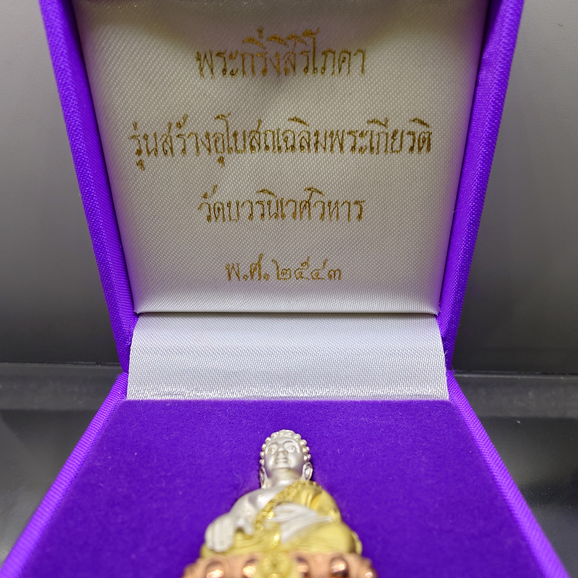 พระกริ่งสิริโภคา สธ. เนื้อเงินชุบสามกษัตริย์ รุ่นสร้างอุโบสถเฉลิมพระเกียรติ วัดบวรนิเวศวิหาร ปี2543 พร้อมกล่องเดิม